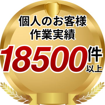 東京都個人のお客様作業実績5500件以上