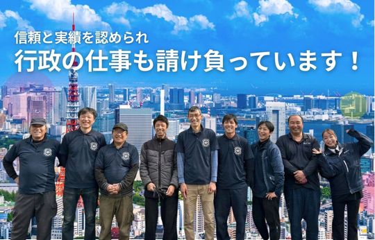 東京都で行政の仕事を請け負って17年、この「実績」が、安心の証